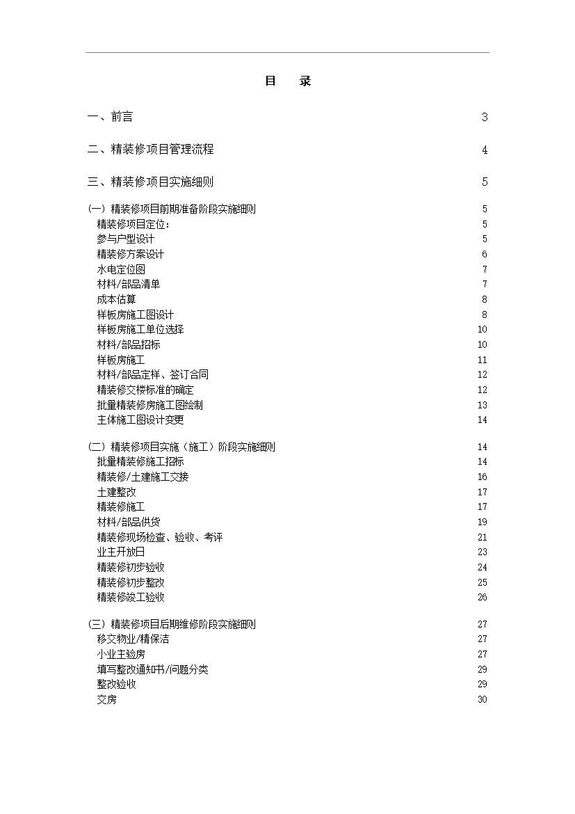 【定稿】萬科集團房地產精裝修項目管理流程及實施細則管理資料_制度匯編